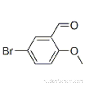 Бензальдегид, 5-бром-2-метокси-CAS 25016-01-7